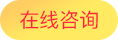 在線咨詢